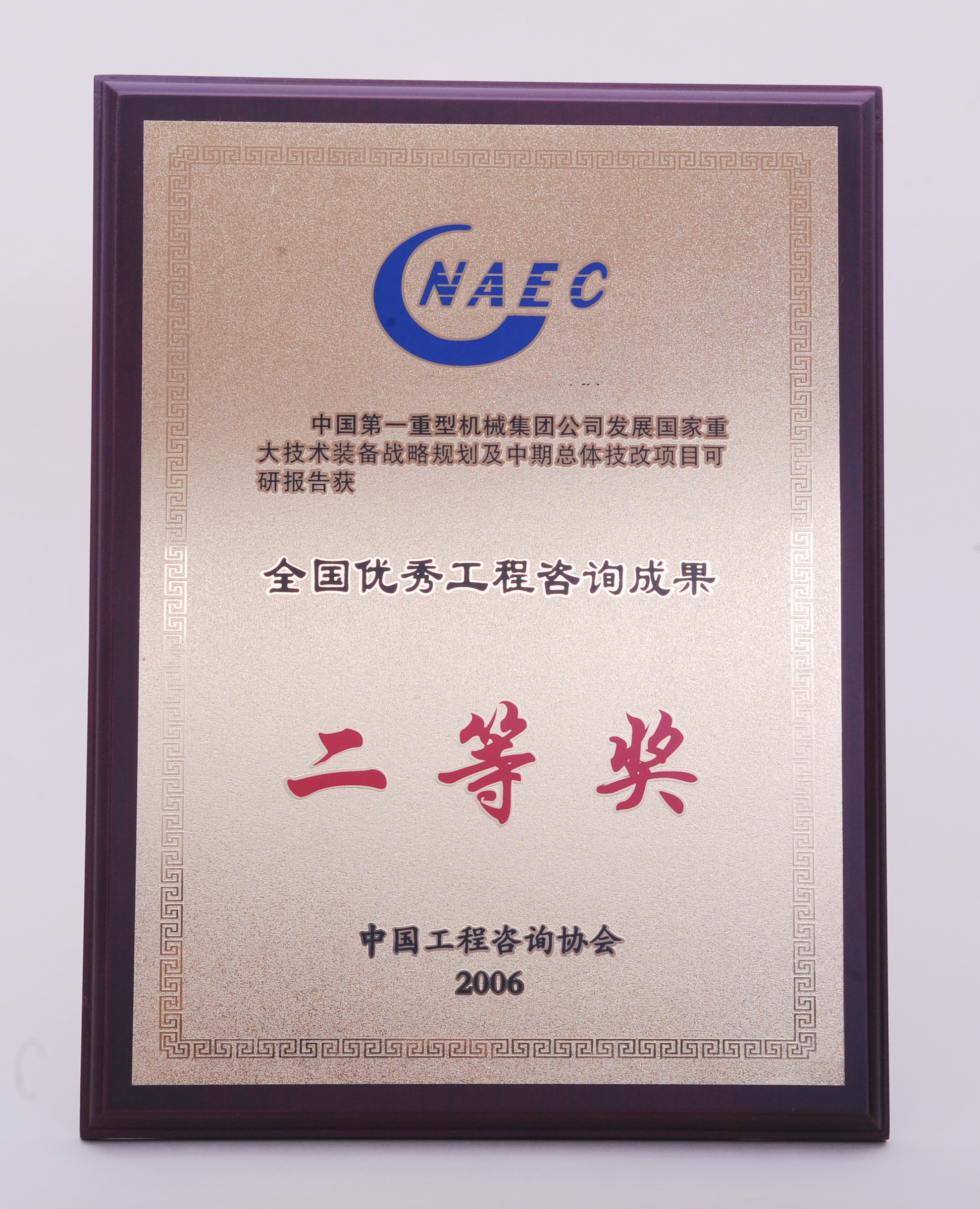 2006年中國第一重型機械集團公司發(fā)展國家重大技術(shù)裝備戰略規劃全國二等獎.JPG