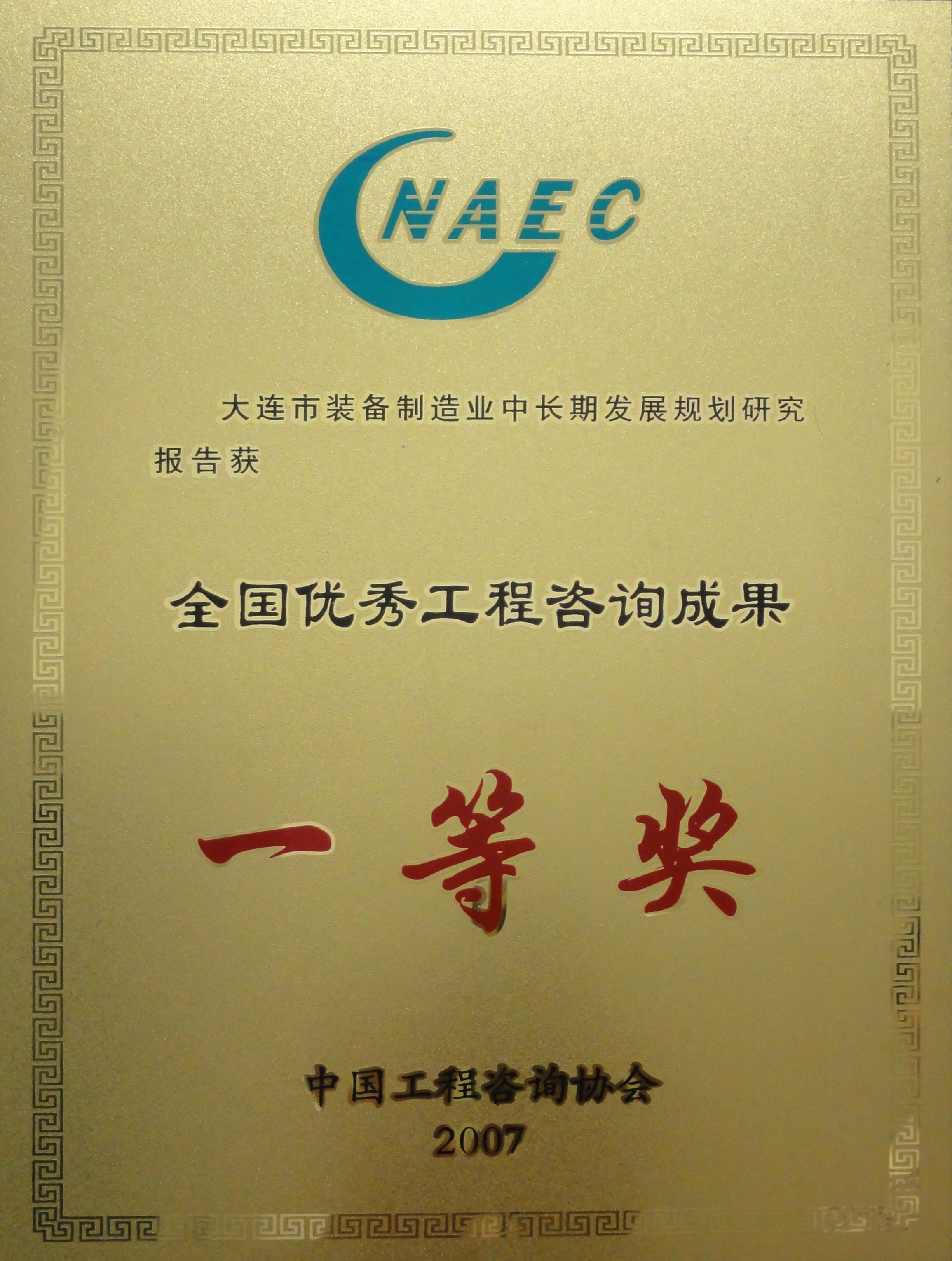 2007年大連市裝備制造業(yè)中長(cháng)期發(fā)展規劃研究報告全國一等獎.jpg