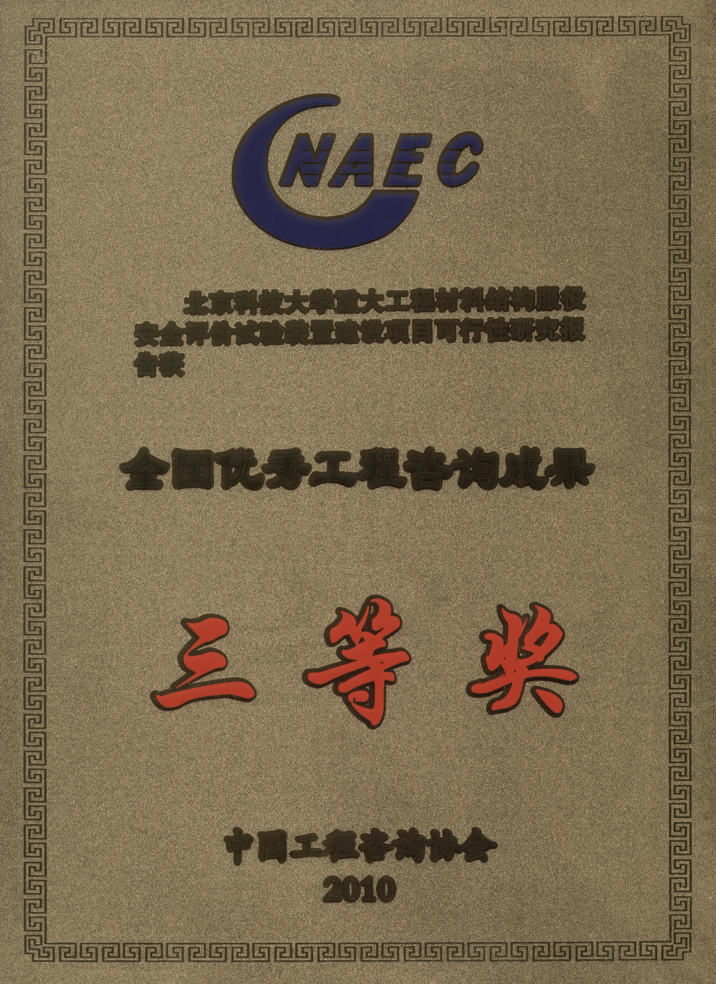 2010年北京科技大學(xué)重大工程材料服役設施可研全國三等獎.jpg