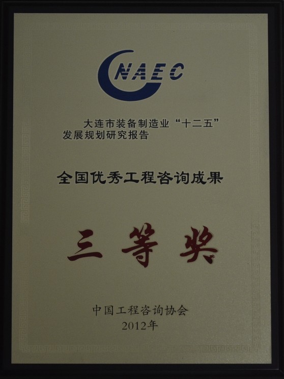 2013年大連市裝備制造業(yè)”十二五“發(fā)展規劃研究報告全國三等獎.jpg