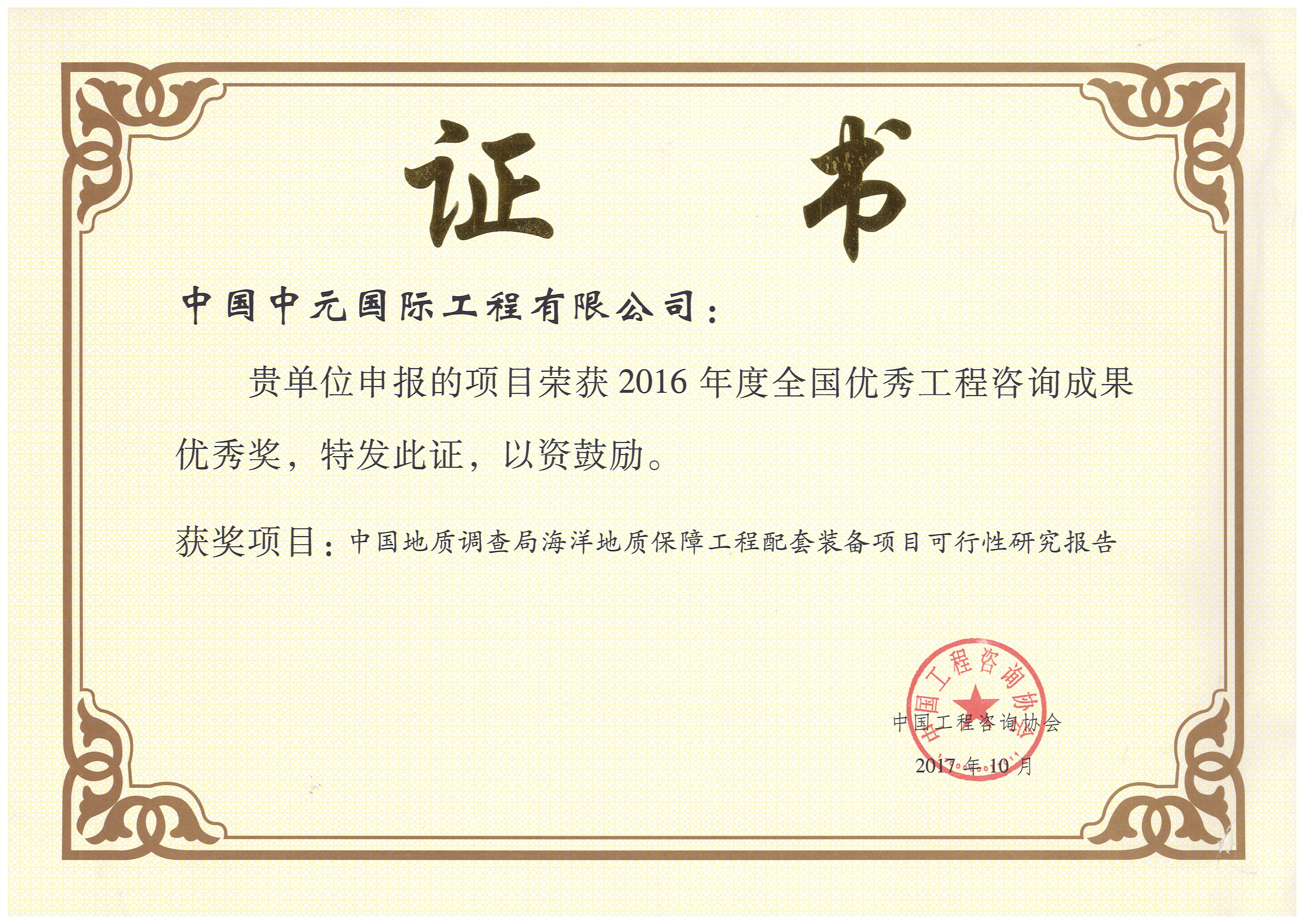 2017年中國地質(zhì)調查局海洋地質(zhì)保障工作配套裝備項目可研全國優(yōu)秀獎.jpg