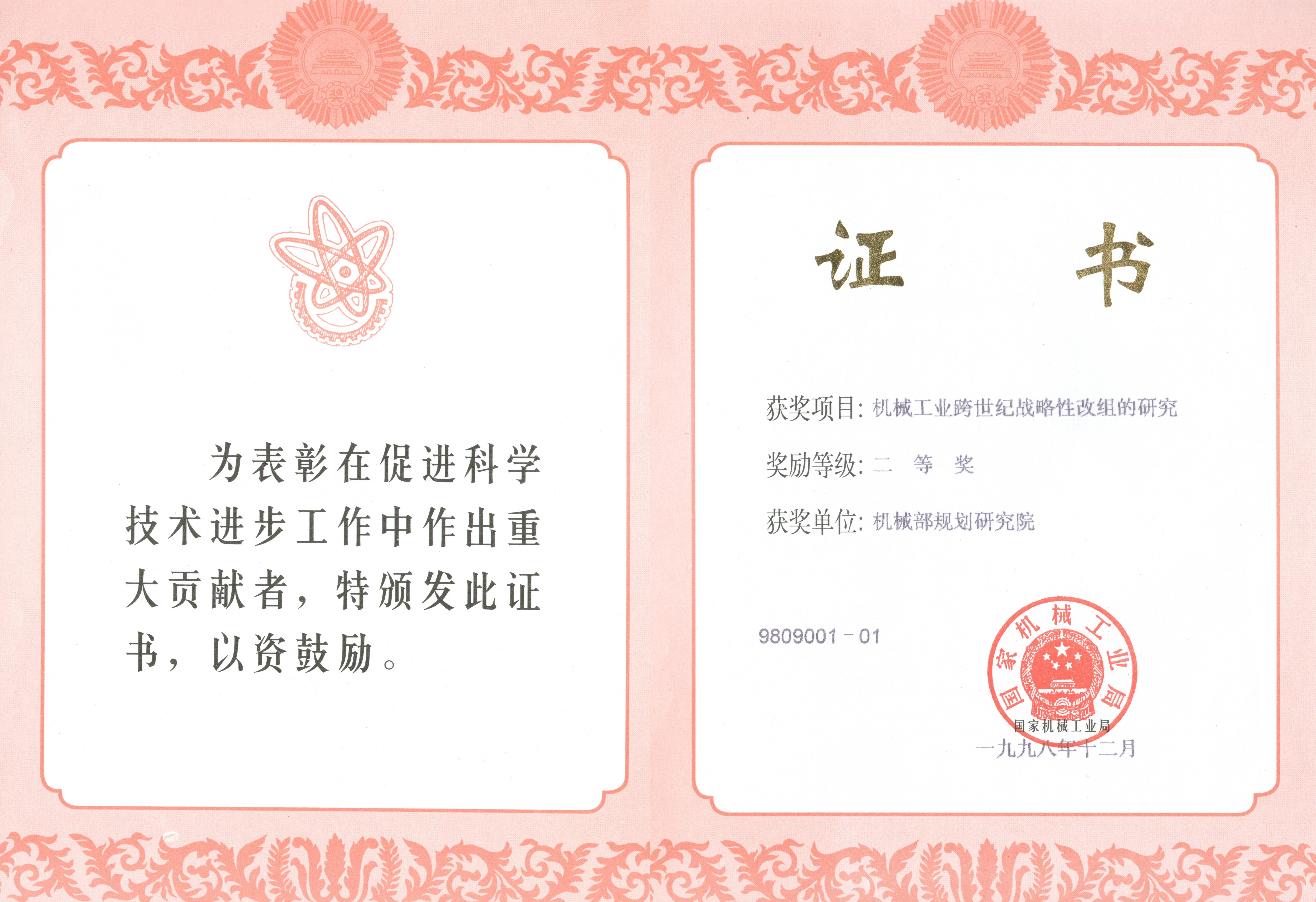 1998年機械工業(yè)跨世紀戰略性改組的研究機械工業(yè)科技進(jìn)步二等.jpg