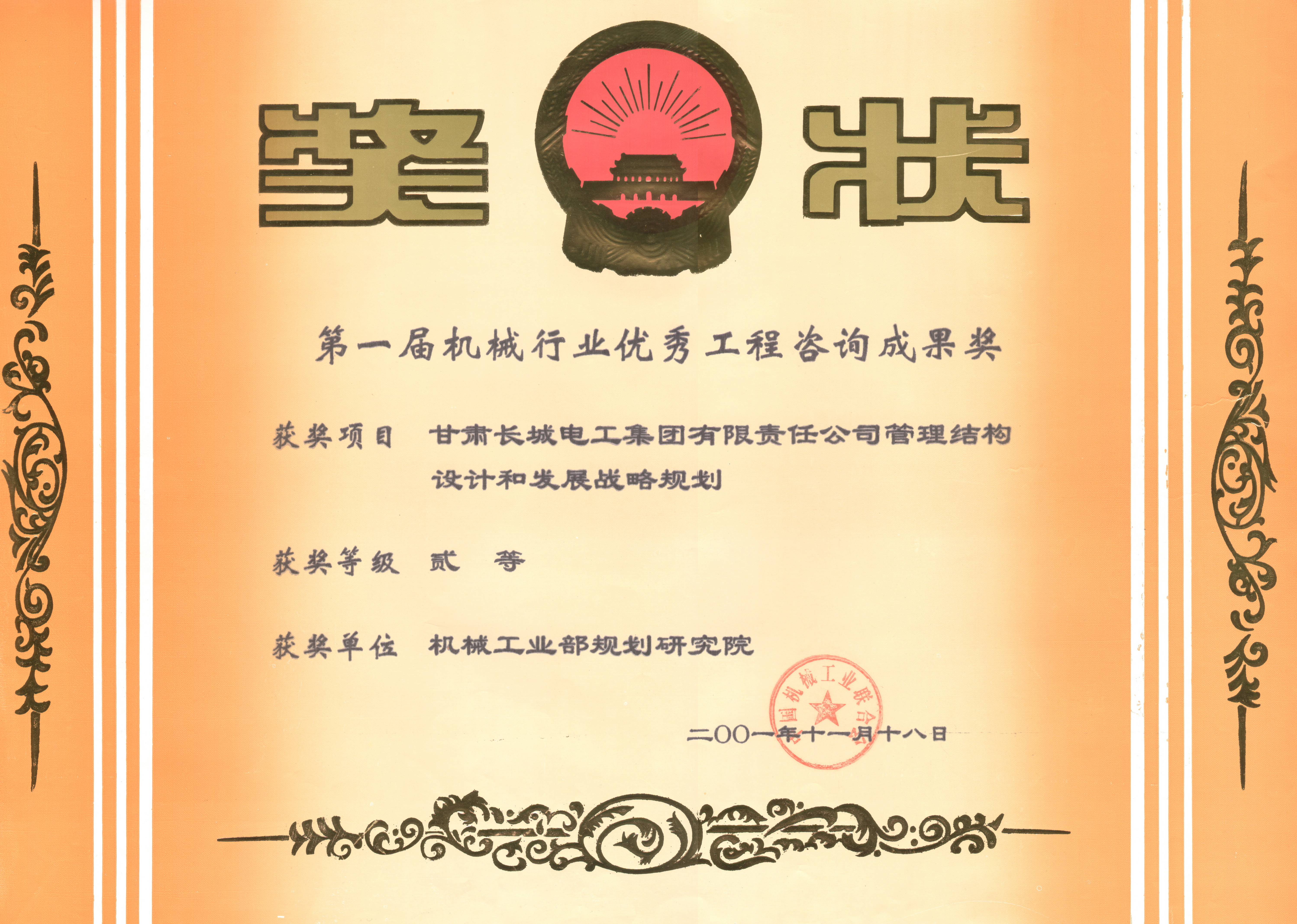 2001年 甘肅長(cháng)城電工集團管理機構設計第一屆機械行業(yè)優(yōu)秀工程咨詢(xún)二等獎－.jpg