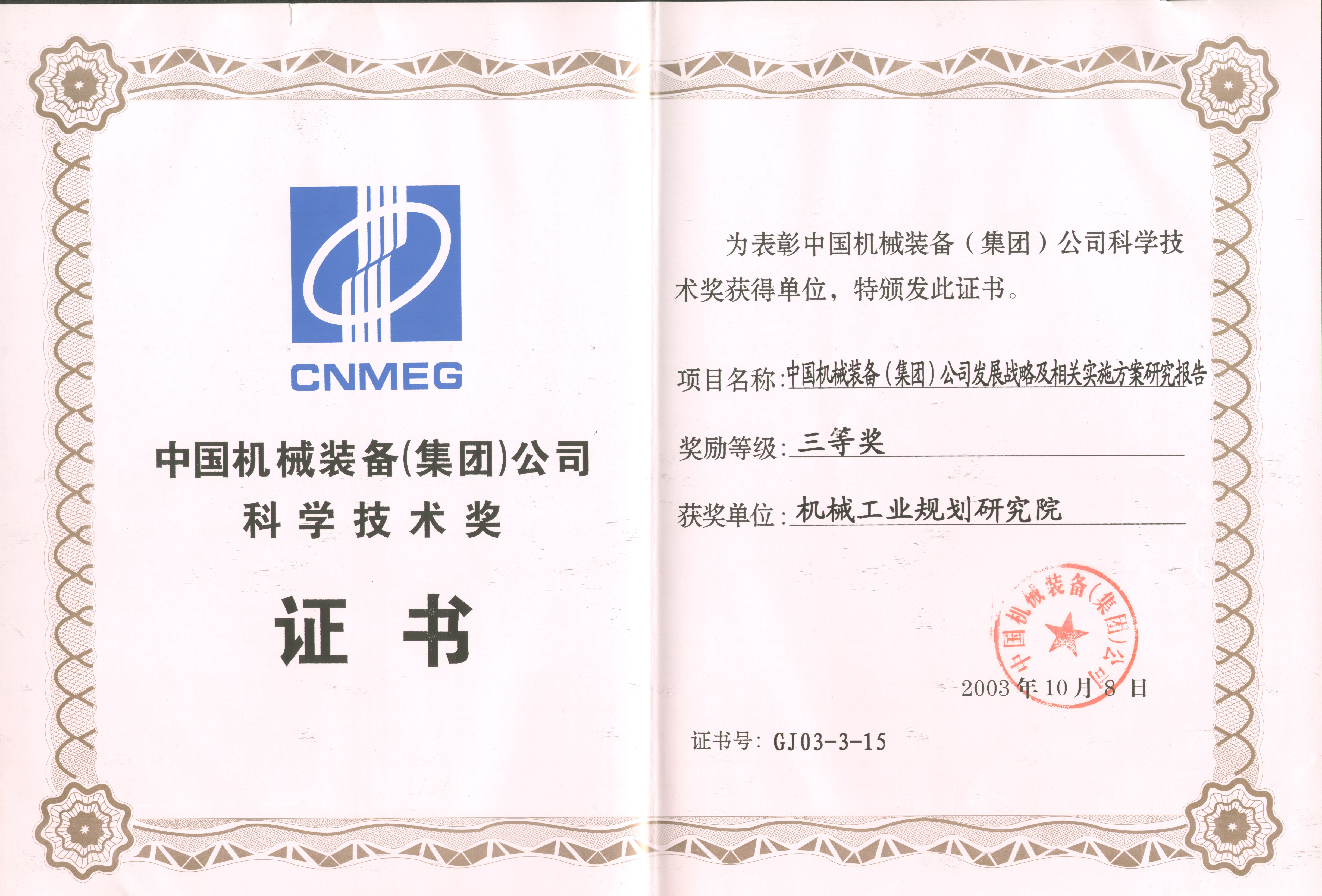 2003年中國機械裝備集團公司發(fā)展戰略研究報告國機集團科學(xué)技術(shù)三等獎－.jpg