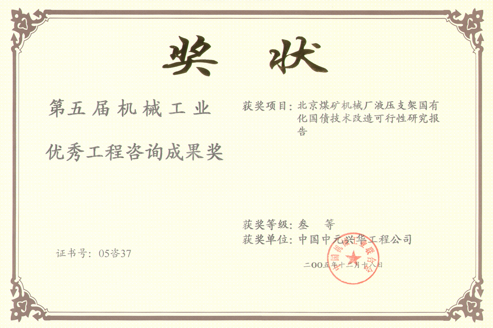 2005年煤礦機械液壓支架?chē)谢瘒鴤夹g(shù)改造可研第五屆機械工業(yè)優(yōu)秀工程咨詢(xún)三等獎.jpg