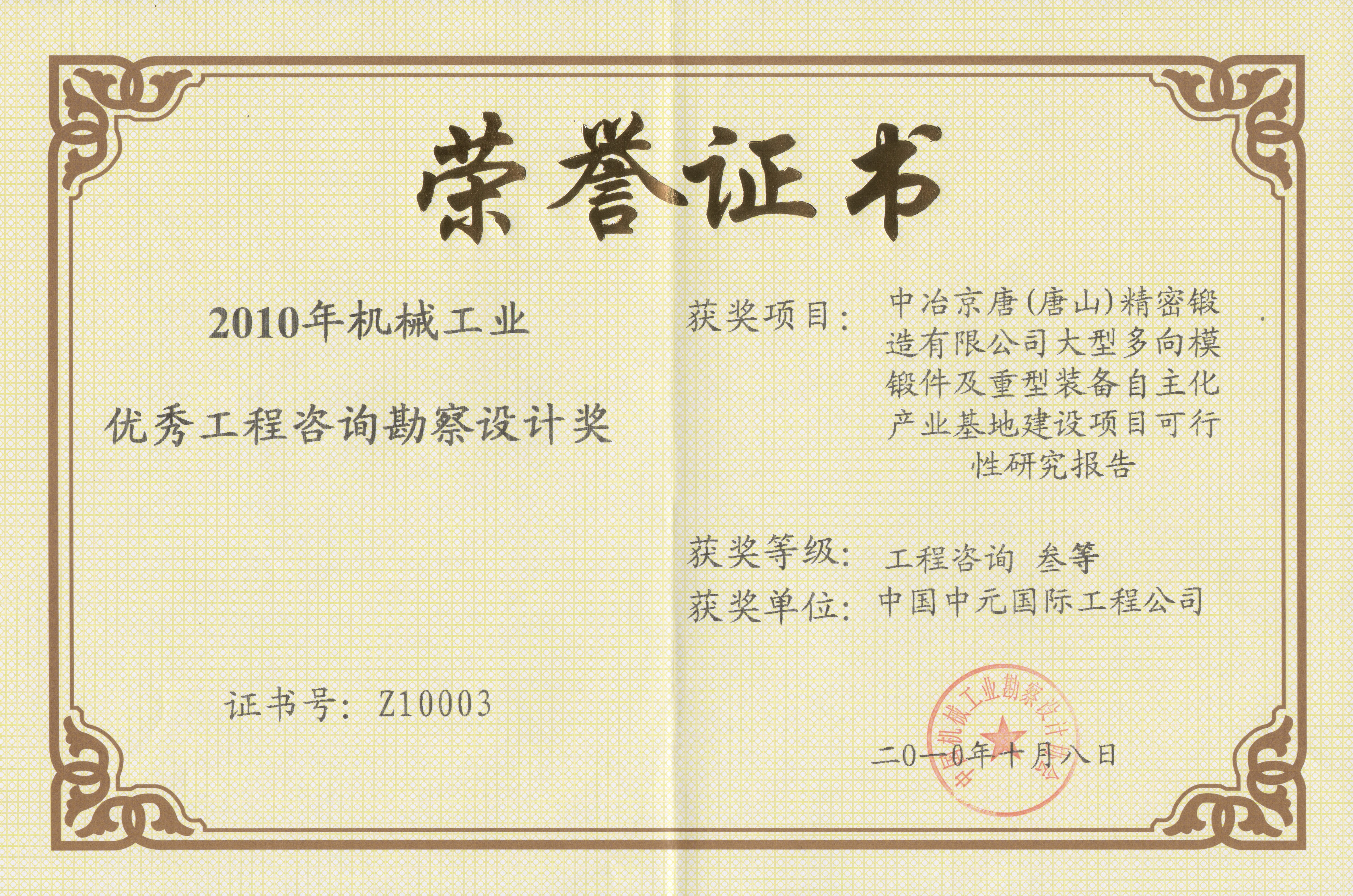 2010年中冶京唐精密鍛造機械工業(yè)三等獎.jpg