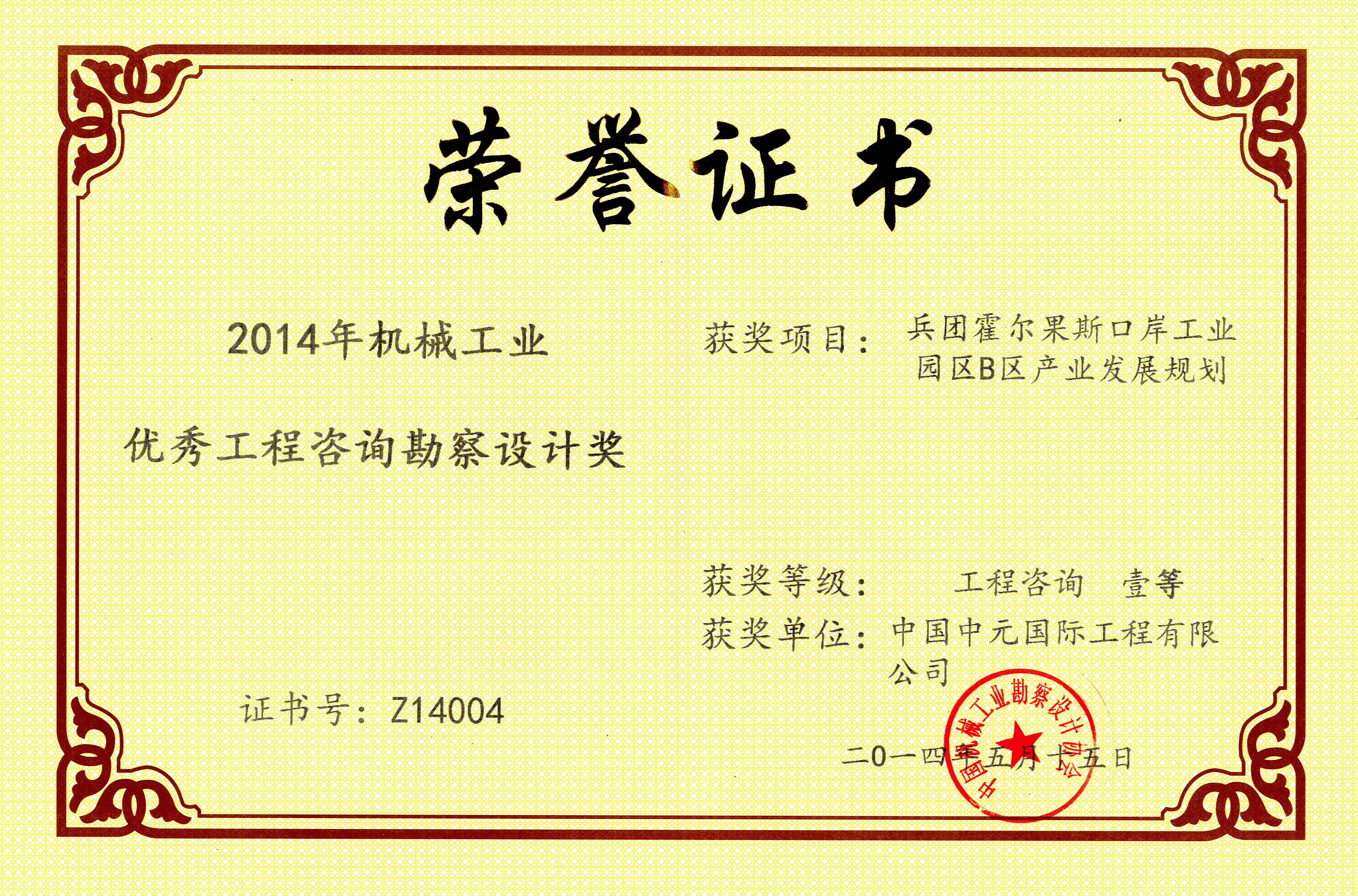 2014年兵團霍爾果斯口岸工業(yè)園區B區產(chǎn)業(yè)發(fā)展規劃機械工業(yè)一等獎.jpg
