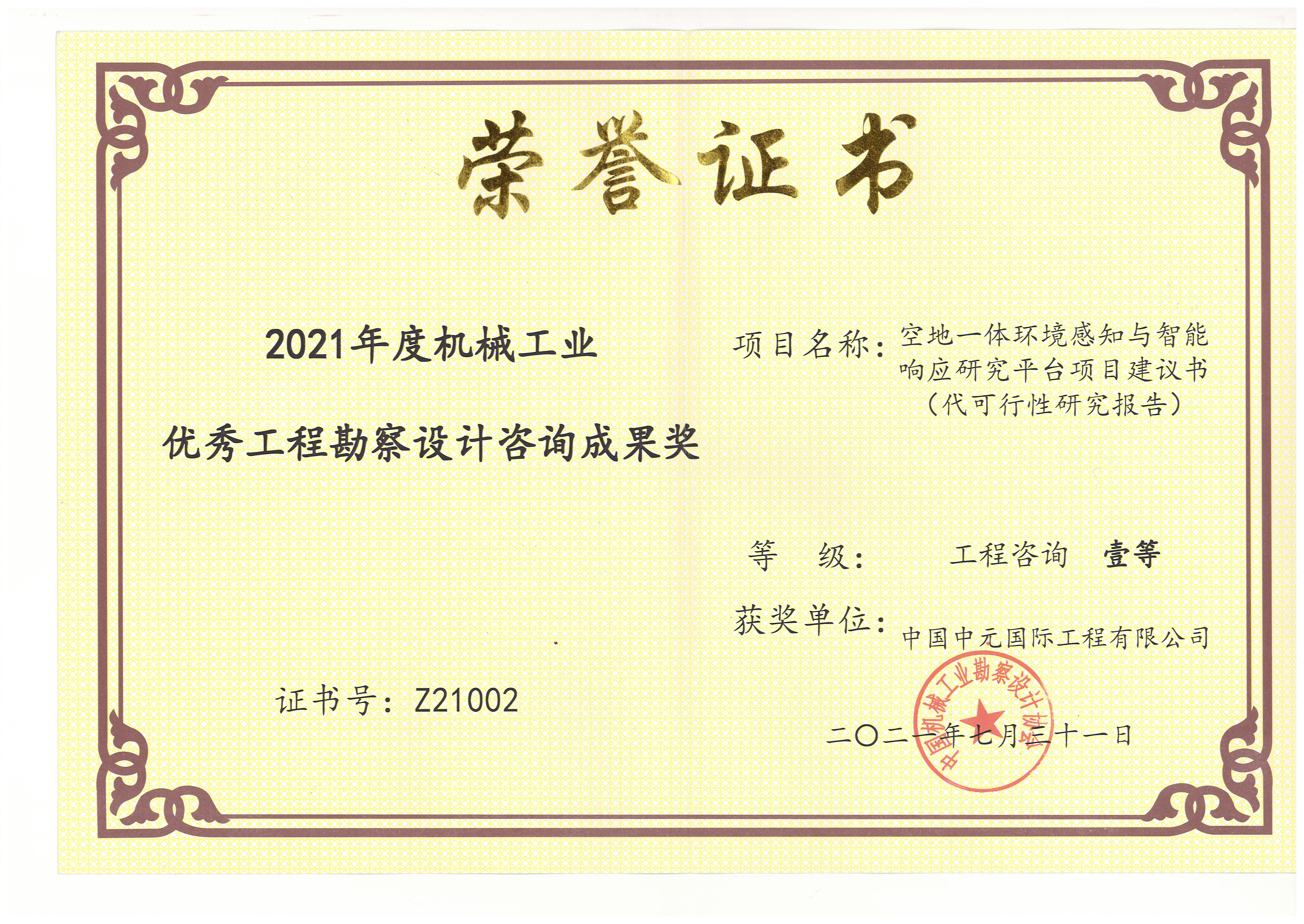 2021年空地一體環(huán)境感知大科學(xué)設施機械工業(yè)一等獎.jpg