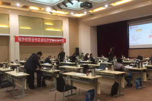 商務(wù)部境外合作區研討培訓.png