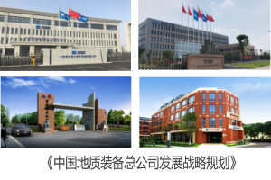 中國地質(zhì)裝備總公司發(fā)展戰略規劃.png