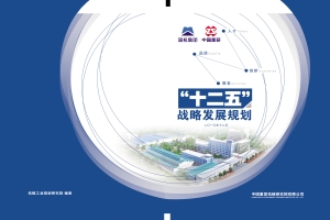 中國重型院十二五戰略發(fā)展規劃.jpg